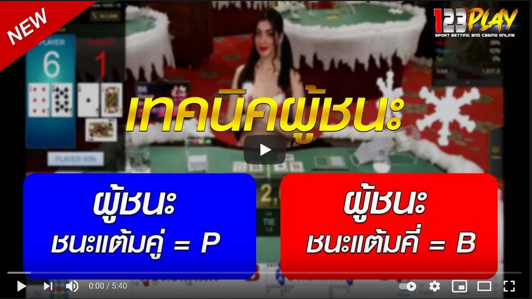 เทคนิคบาคาร่า ไพ่ผู้ชนะ