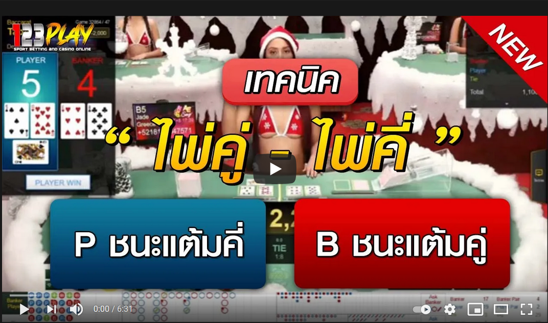 เทคนิคบาคาร่า ไพ่คู่-คี่