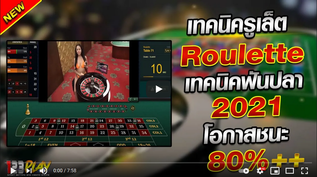 สูตรรูเล็ต Roulette เทคนิครูเล็ตฟันปลา