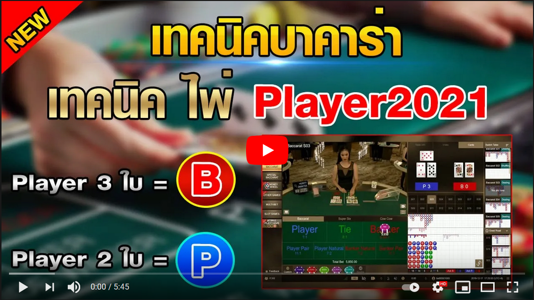 บาคาร่า เทคนิคบาคาร่า ไพ่Player