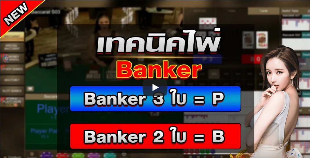 บาคาร่า เทคนิคไพ่ Banker