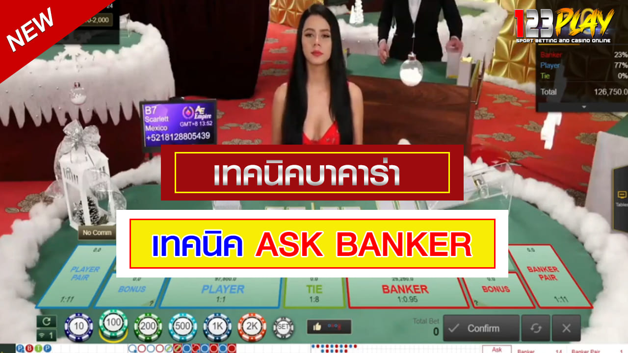 บาคาร่า เทคนิคบาคาร่า ASK B