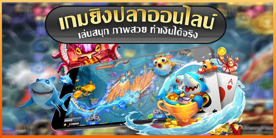 เกมยิงปลาออนไลน์ ได้เงินจริง 2022