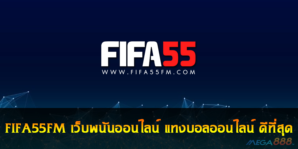 FIFA55FM เว็บพนันออนไลน์