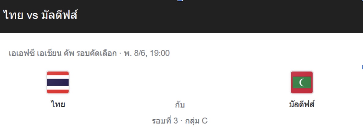 ฟุตบอลชิงแชมป์เอเชีย 2023 รอบคัดเลือก ทีมชาติไทย พบ ทีมชาติมัลดีฟล์