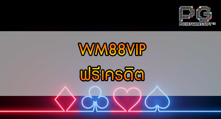 WM88VIP คาสิโน ฟรีเครดิต