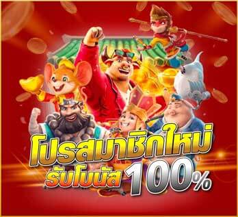 Slot โปรโมชั่น 100 ถอนไม่อั้น