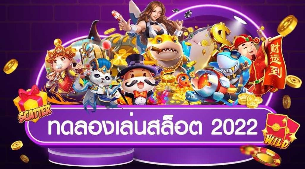 ทดลองเล่น Pg ฟรี 2022