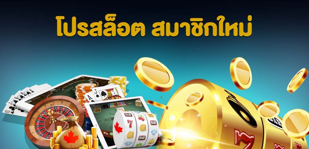 เว็บ slot โปร แจก ฟรี