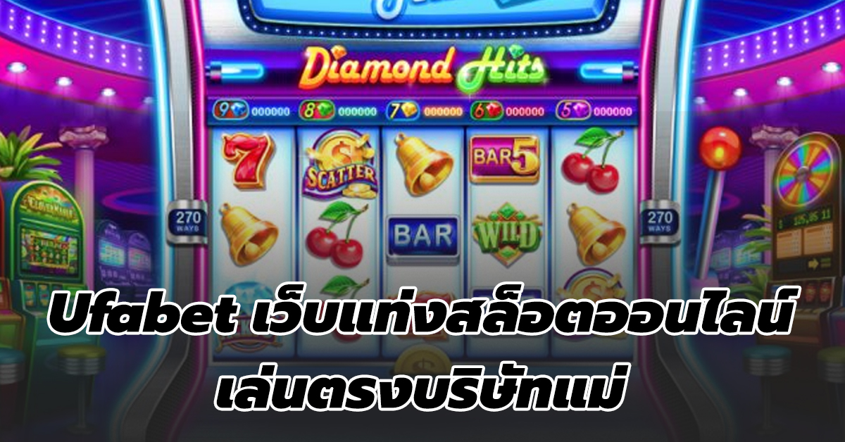 วิธีเล่นสล็อต ufabet