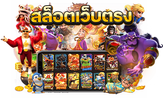 Slot ออนไลน์ ได้เงินจริง