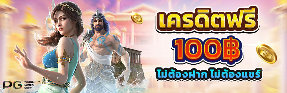 Pg Slot เว็บตรง โบนัส 100