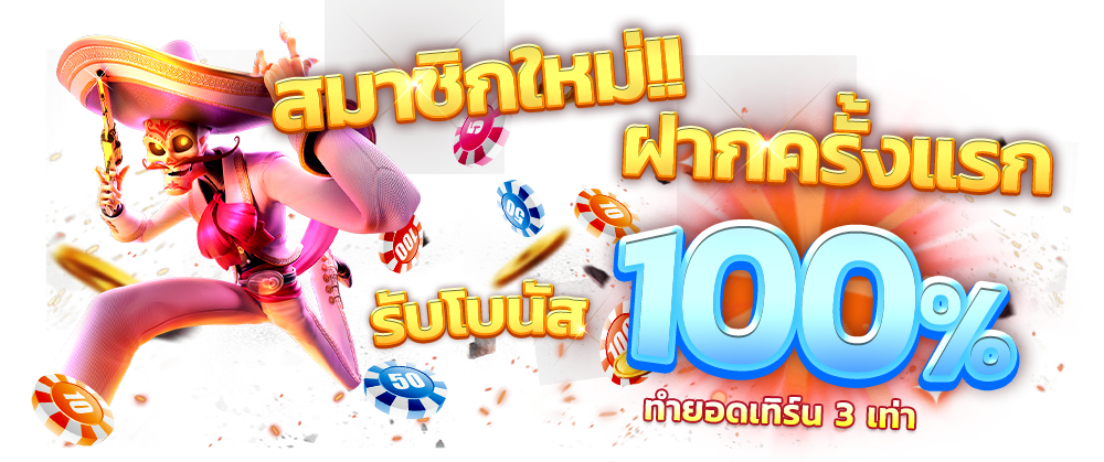 Slotxo โปร สมาชิกใหม่ 100