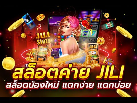 Jili เว็บตรง