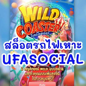 Ufasocial รีวิว