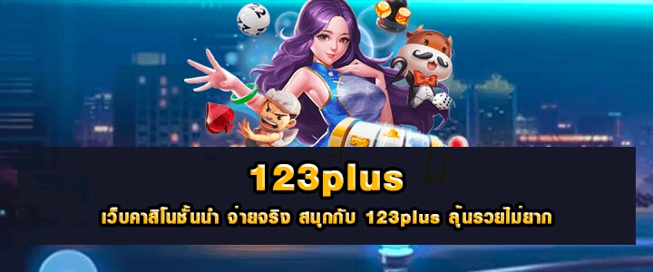 ทางเข้า 123plus