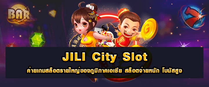 Jili City Slot เล่นผ่านเว็บ