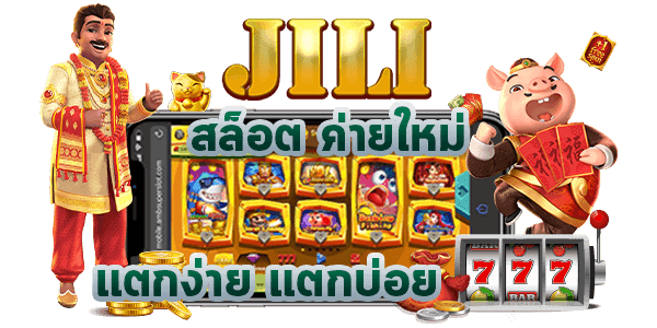 Jili Slot เข้าสู่ระบบ