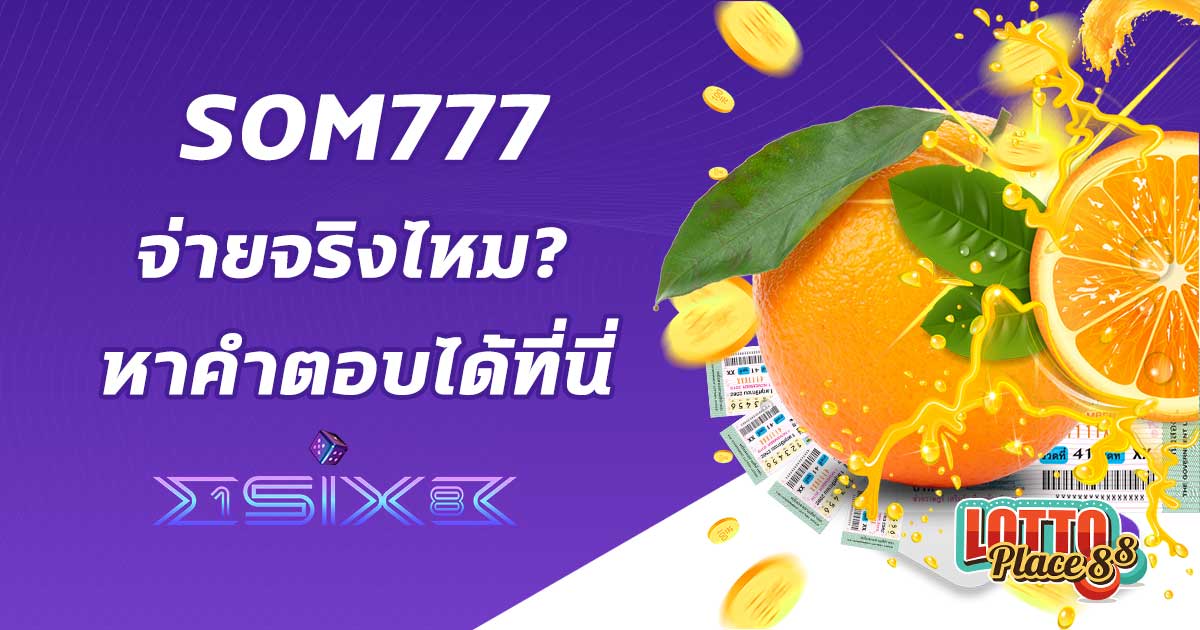 เว็บส้ม som777 หวยออนไลน์ จ่ายจริง ไหม