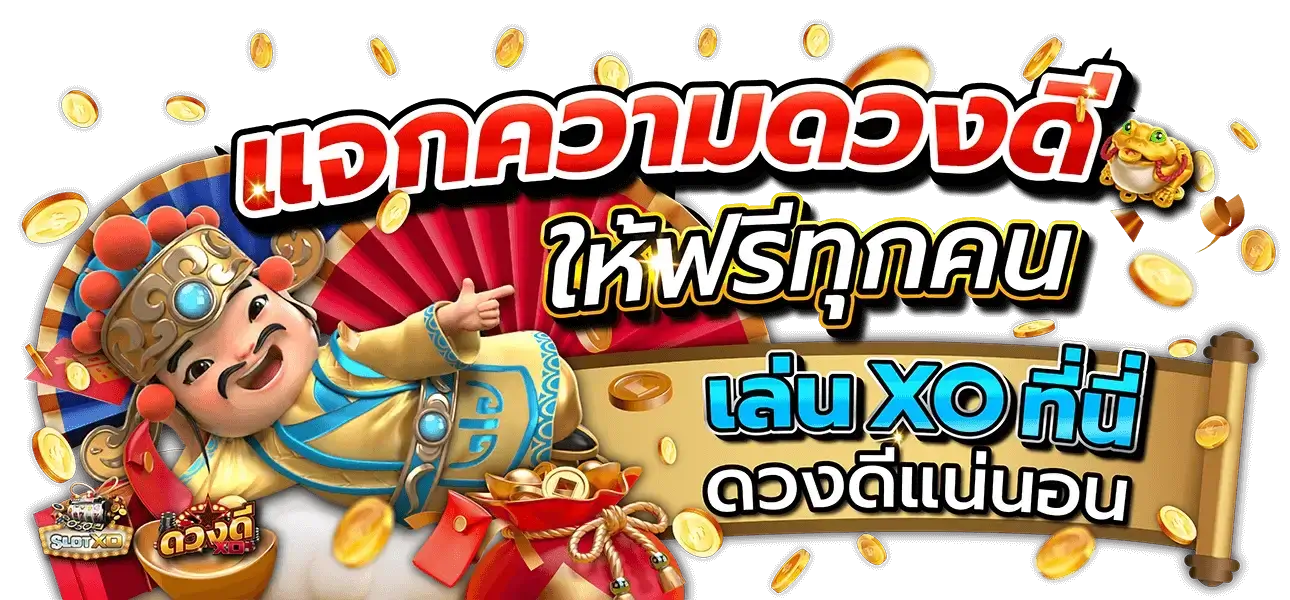 สมัคร slotxo รับเครดิตฟรี