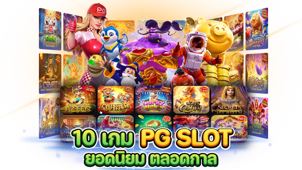 เกมส์ สล็อต ออนไลน์ Pg slot