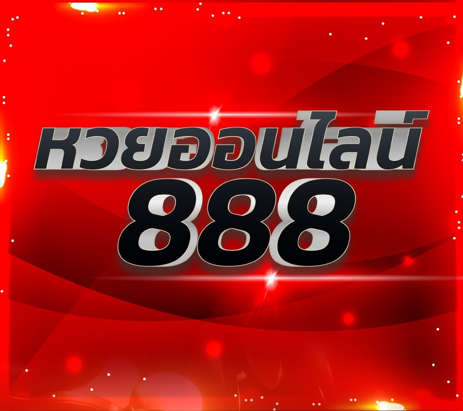 หวย 888