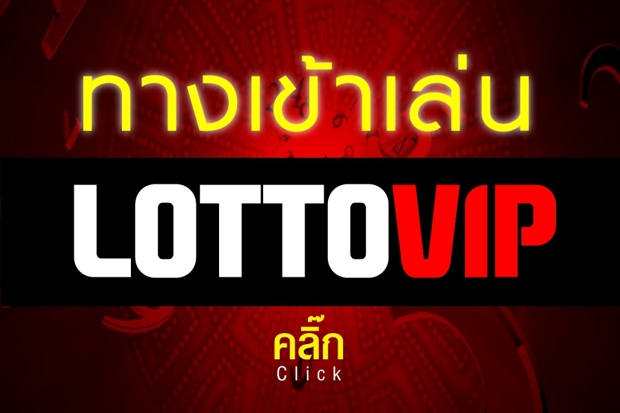 หวย lottovip