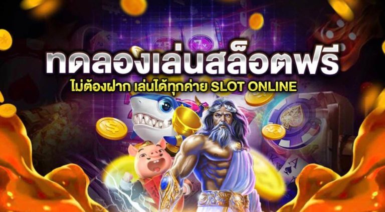 เกม สล็อต ออนไลน์ ทดลอง เล่น ฟรี