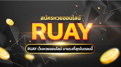 เวป หวย ruay