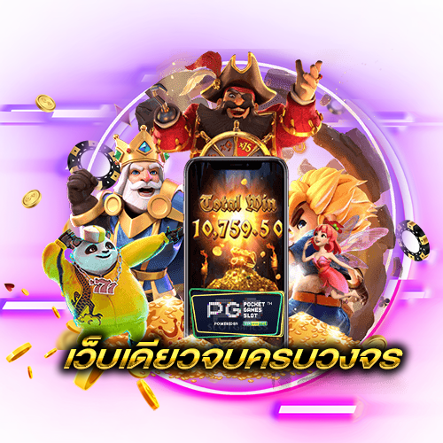 Pg Slot สล็อตออนไลน์