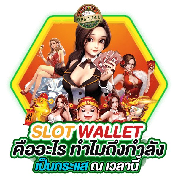 Slot auto wallet แตกง่าย