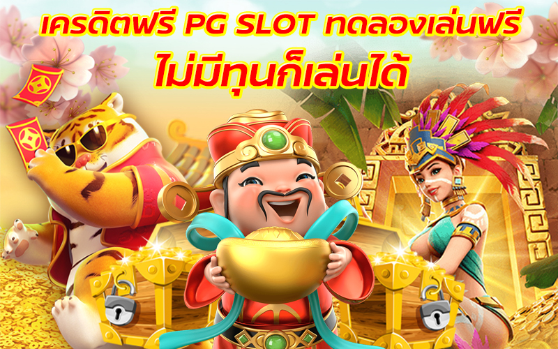 PG SLOT Auto ทดลอง 2024