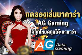 ทดลองเล่นสล็อต AG