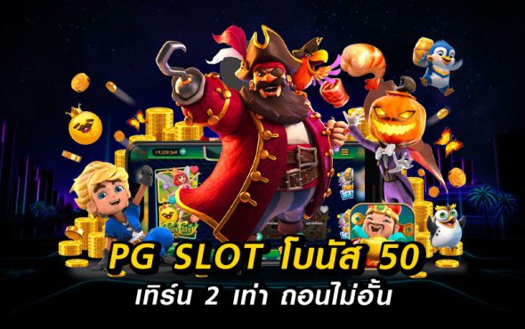 สล็อต pg โบนัส 50 เทิ ร์ น. 2 เท่า ถอนไม่อั้น