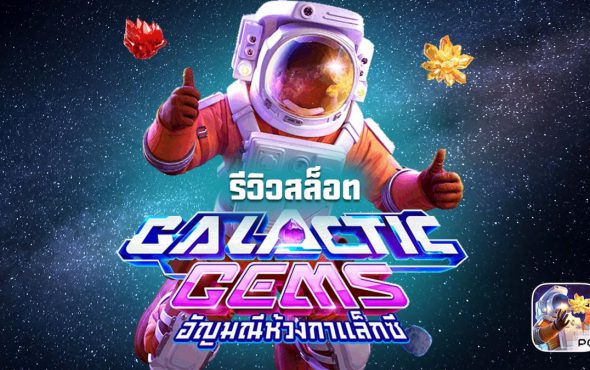 Galactic เกมส์