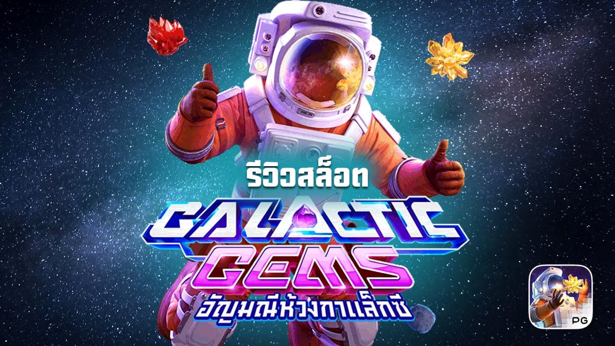 Galactic เกมส์