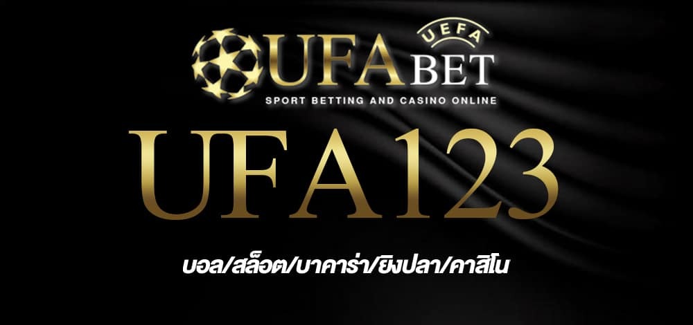 ทางเข้า สมัครสมาชิก ยูฟ่า123 UFA123
