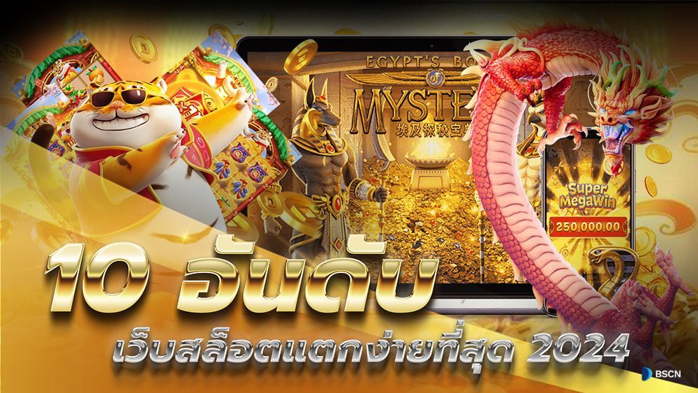 สล็อต เกมส์ ไหน ดี โบนัส แตก บ่อย